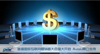 首屆國際互聯(lián)網(wǎng)營銷者大會盛大啟幕，Avazu鼎立支持引領(lǐng)行業(yè)新浪潮